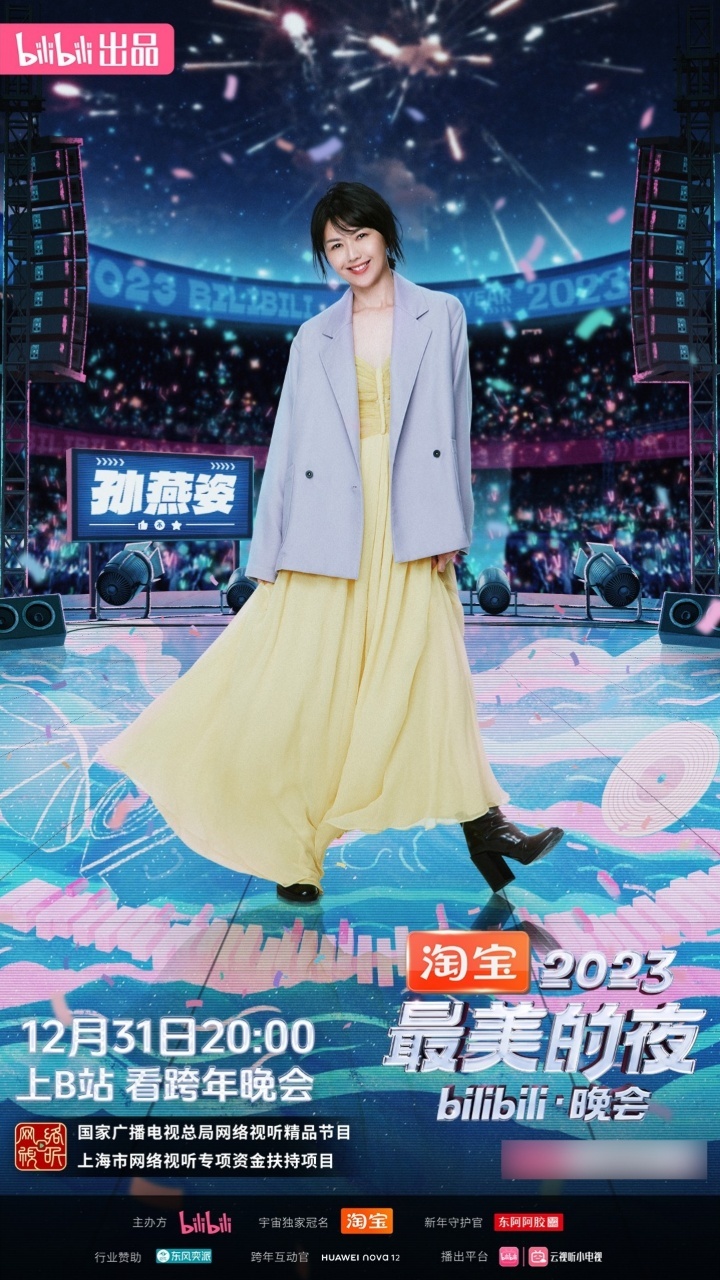 #孙燕姿官宣加盟2023最美的夜#今年B站跨晚来的不是AI，而是真人孙燕姿！今年