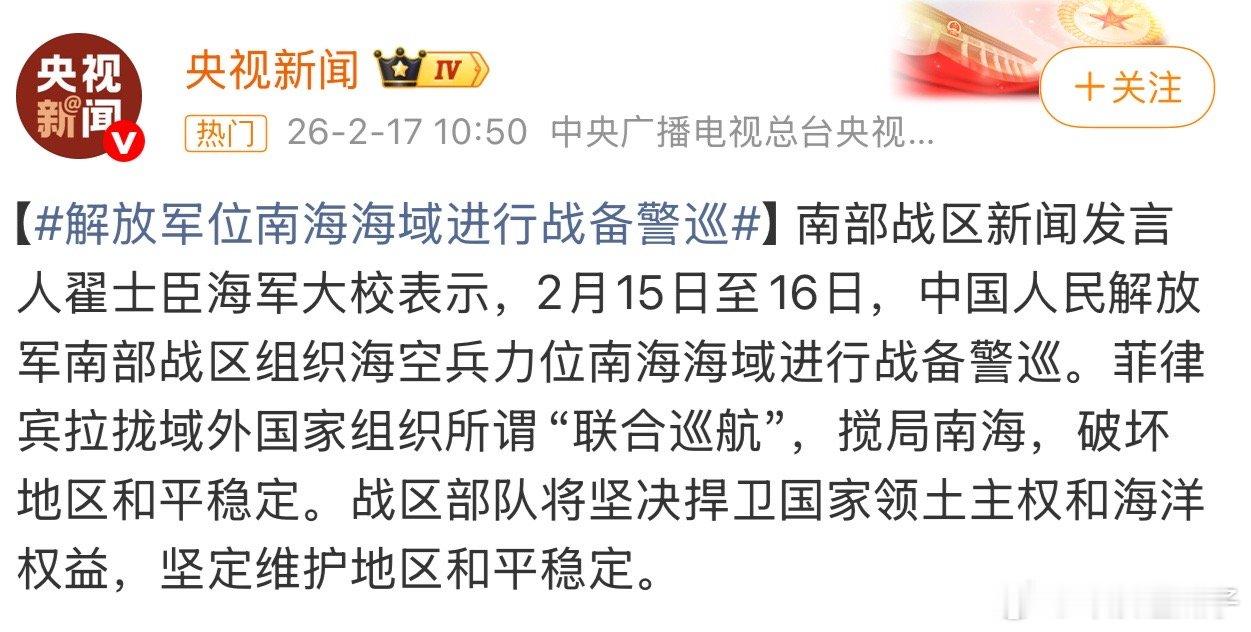 解放军位南海海域进行战备警巡节日不忘战备，提高警惕，回击任何挑衅行为，守护祖宗海