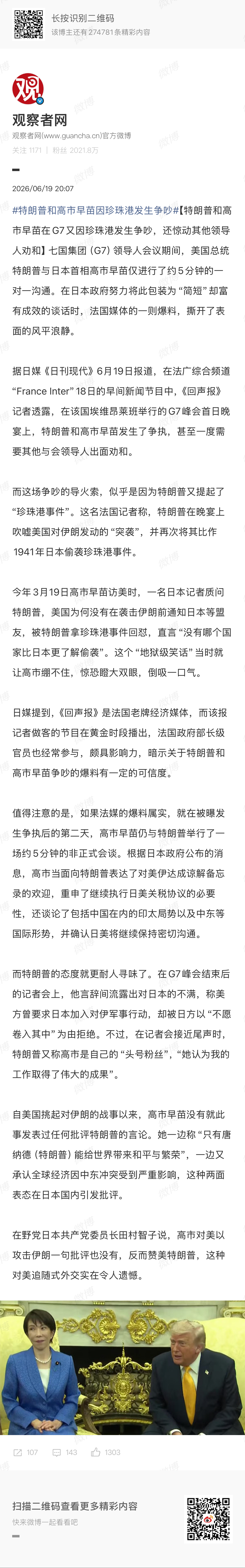 🔻真的吵了？🔻特朗普和高市早苗因珍珠港发生争吵海外新鲜事热点现场