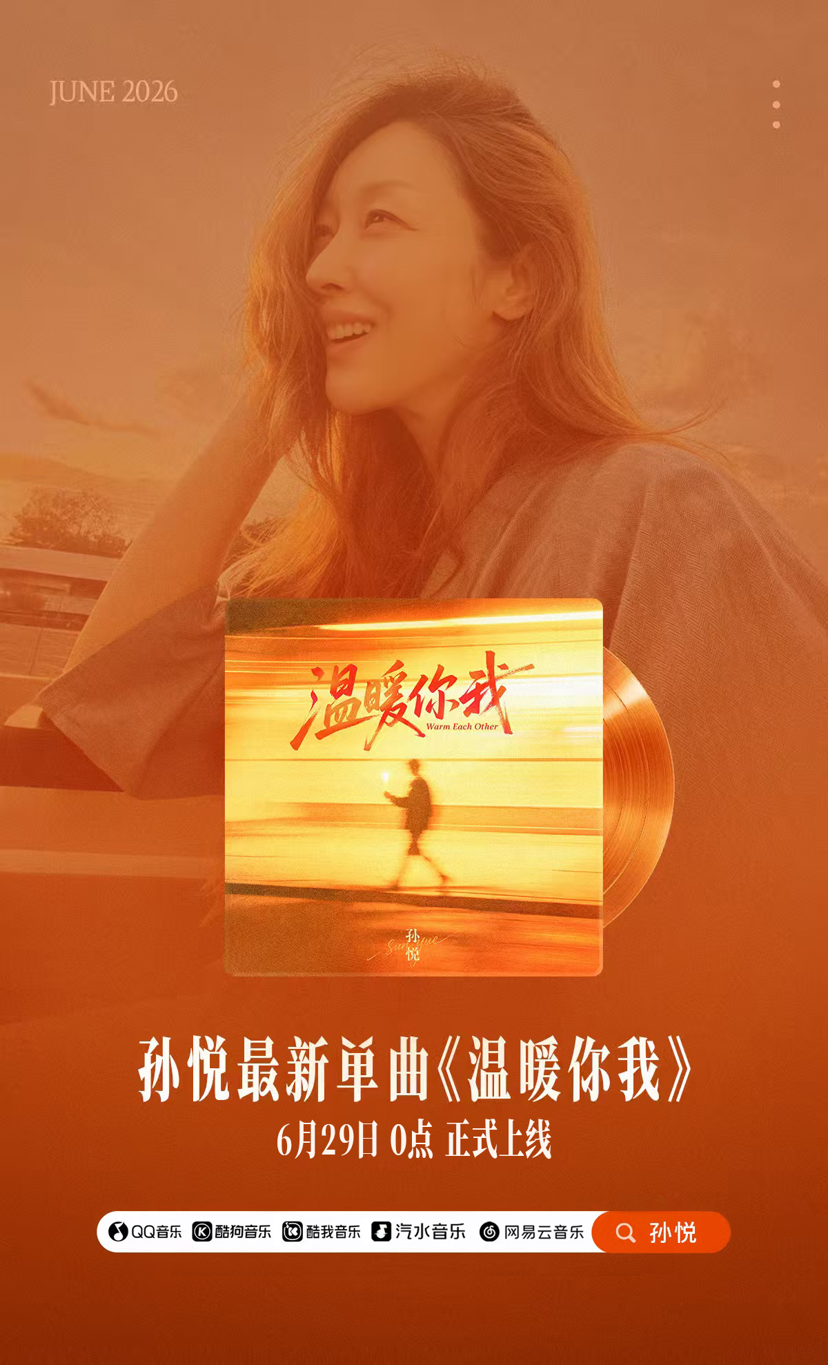 孙悦 6月29日零点，等来孙悦的生日限定新歌《温暖你我》。温柔的旋律缓缓流淌，像