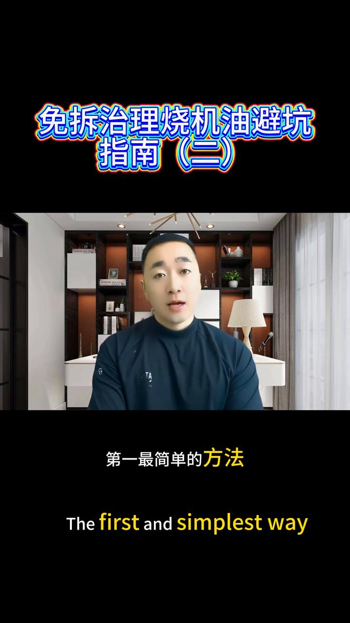 免拆治理烧机油避坑指南(二)。
炮钢盘轴包括怠速替换油，在做免拆治理烧机油的时候