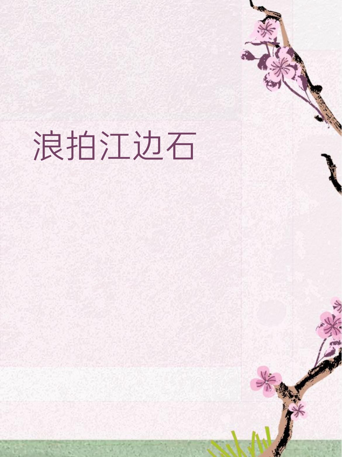 下联：风梳岸上柳
 
拆解赏析：
 
1. 词性对仗工整：“浪”对“风”（皆为自