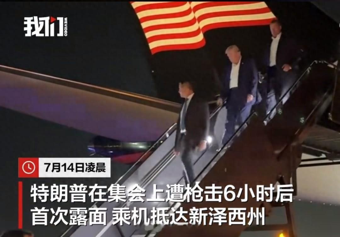 #特朗普遇刺6小时后首次露面# 7月14日凌晨，特朗普在集会上遭枪击6小时后首次