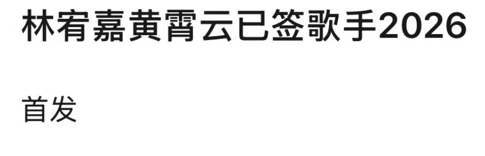🍉传林宥嘉黄霄云歌手2026首发 ​​ ​​​