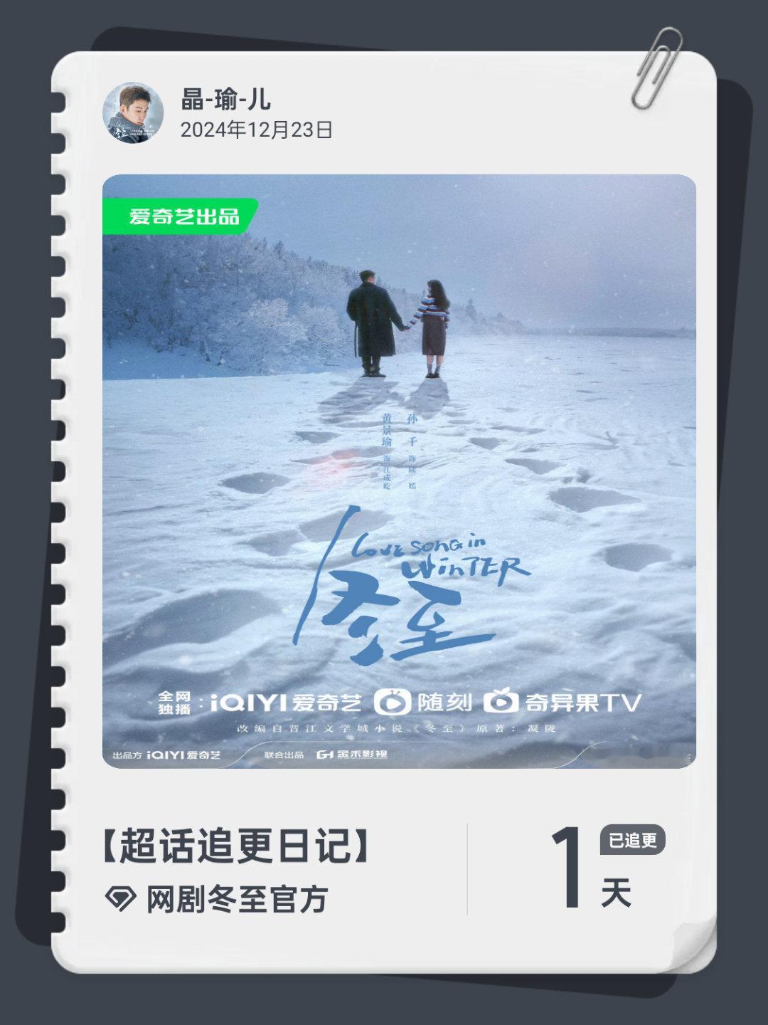 网剧冬至官方[超话]  超话追更日记   第2集 