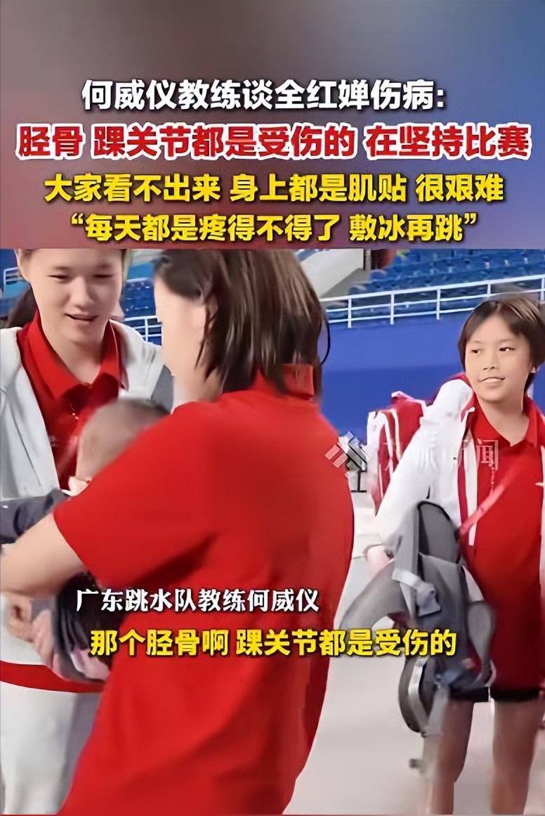 恩师何威仪看着带伤参赛的全红婵，十分心疼，还帮忙拿娃娃。

据何教练所说，全红婵