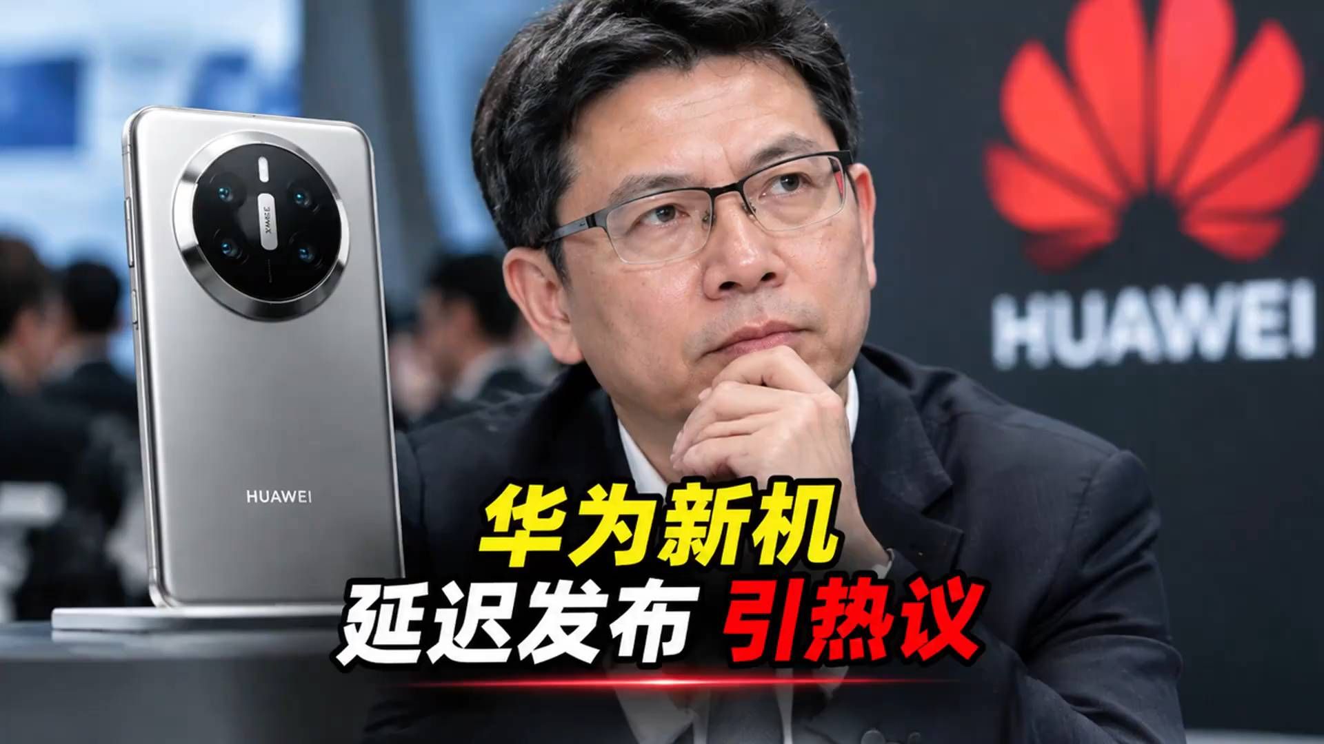 华为Mate90延迟发布，5999起步有多少人买单？