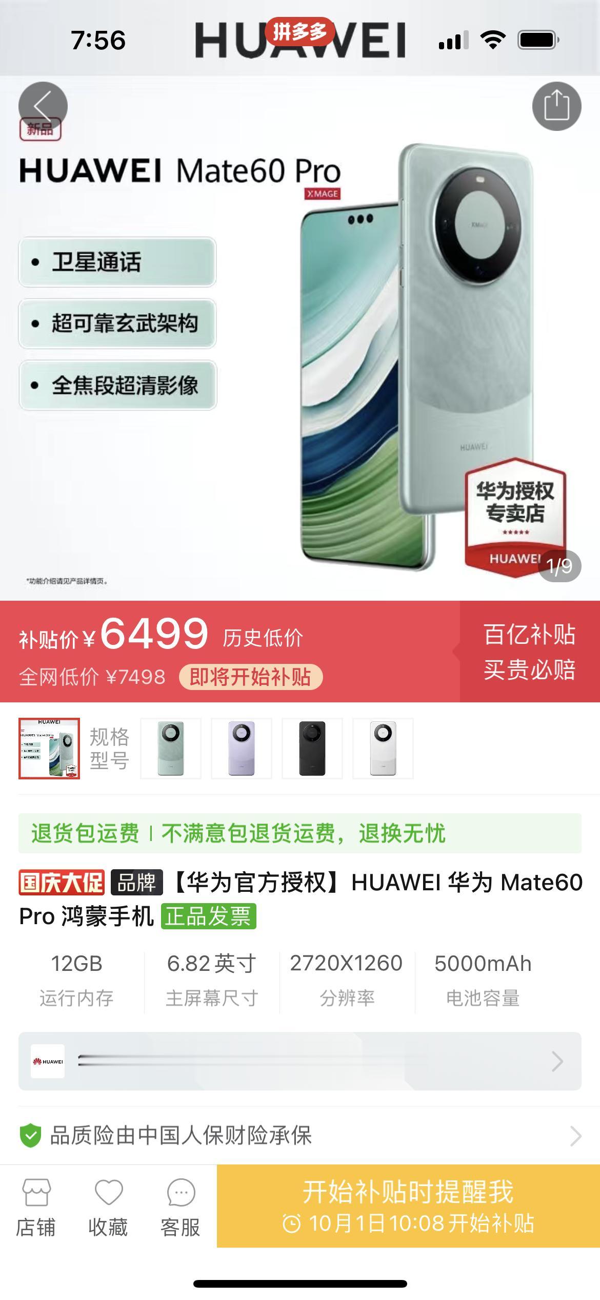 就想问问，华为mate 60 Pro真这么受欢迎？

多多的百亿补贴也上架了ma