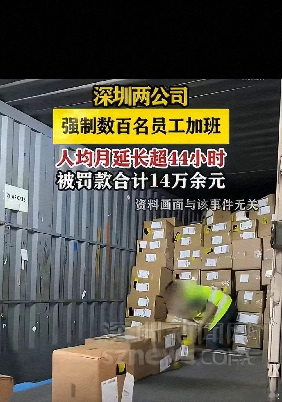 深圳两公司强制加班被罚14万余元 强制安排超时加班本身就违背工时规范，不少企业总