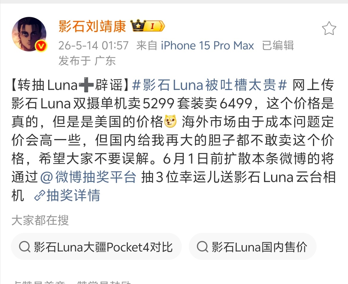 刘靖康回应影石Luna被吐槽太贵哈哈哈这个套路以前机圈很常见啊！先来一个特别贵的