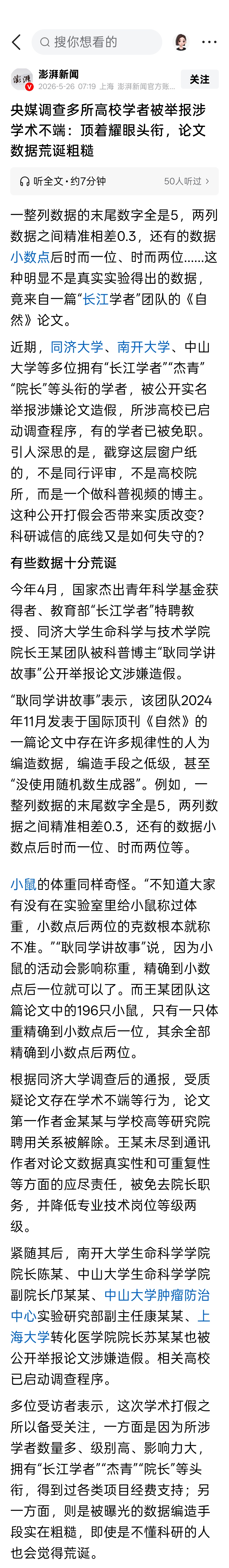 央媒调查多所高校学者被举报涉学术不端：顶着耀眼头衔，论文数据荒诞粗糙 