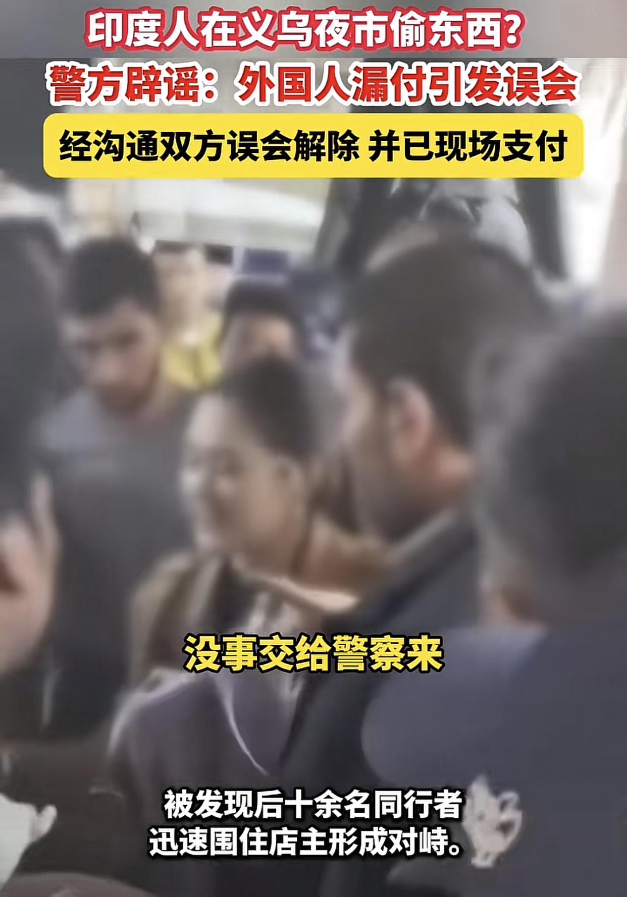 印度人在义乌买东西不用付钱，一句忘记付款就了事。11月21日晚，几名印度顾客在义