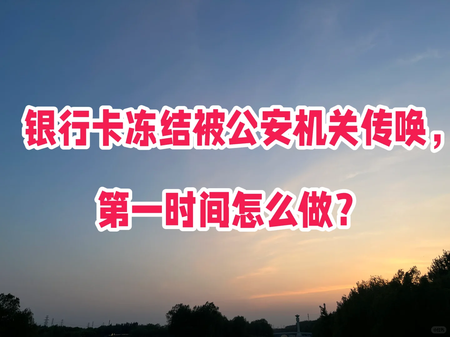 银行卡冻结被公安传唤，第一时间怎么做？