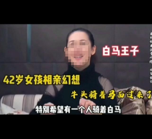 42岁的“女孩”相亲幻想：“特别希望有一个人骑着白马，踏着七彩祥云，过来跟我说，