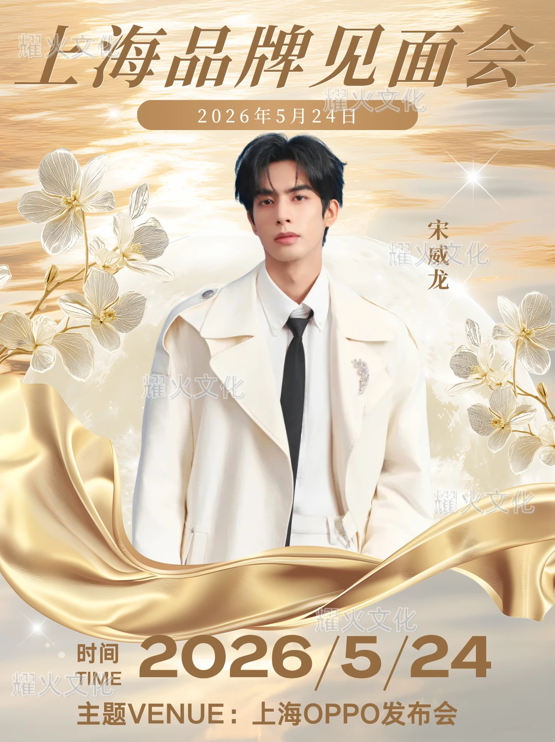 宋威龙 5.24 上海 OPPO 发布会！