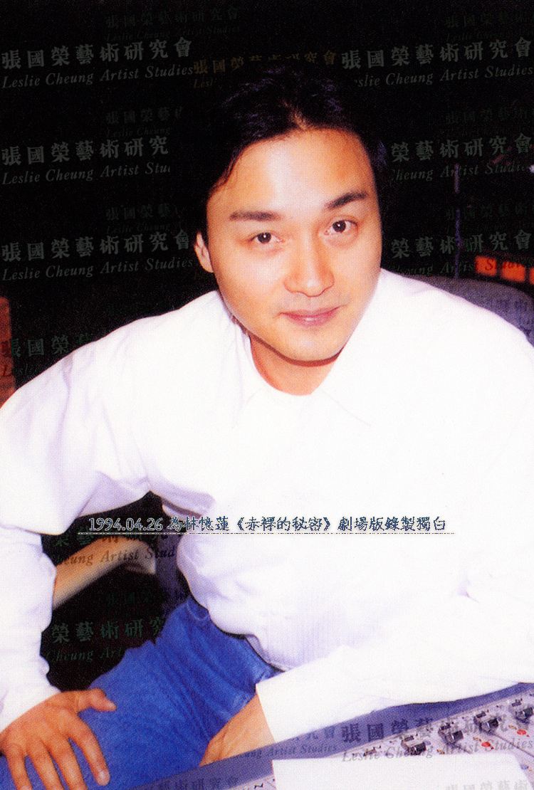 1994年4月26日，张国荣 为林忆莲再次踏足录音室，为忆莲的新歌《赤裸的秘密》