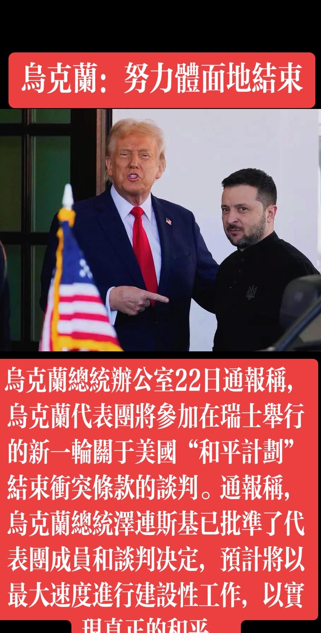 乌克兰总统办公室22日通报称，乌克兰代表团将参加在瑞士举行的新一轮关于美国“和平