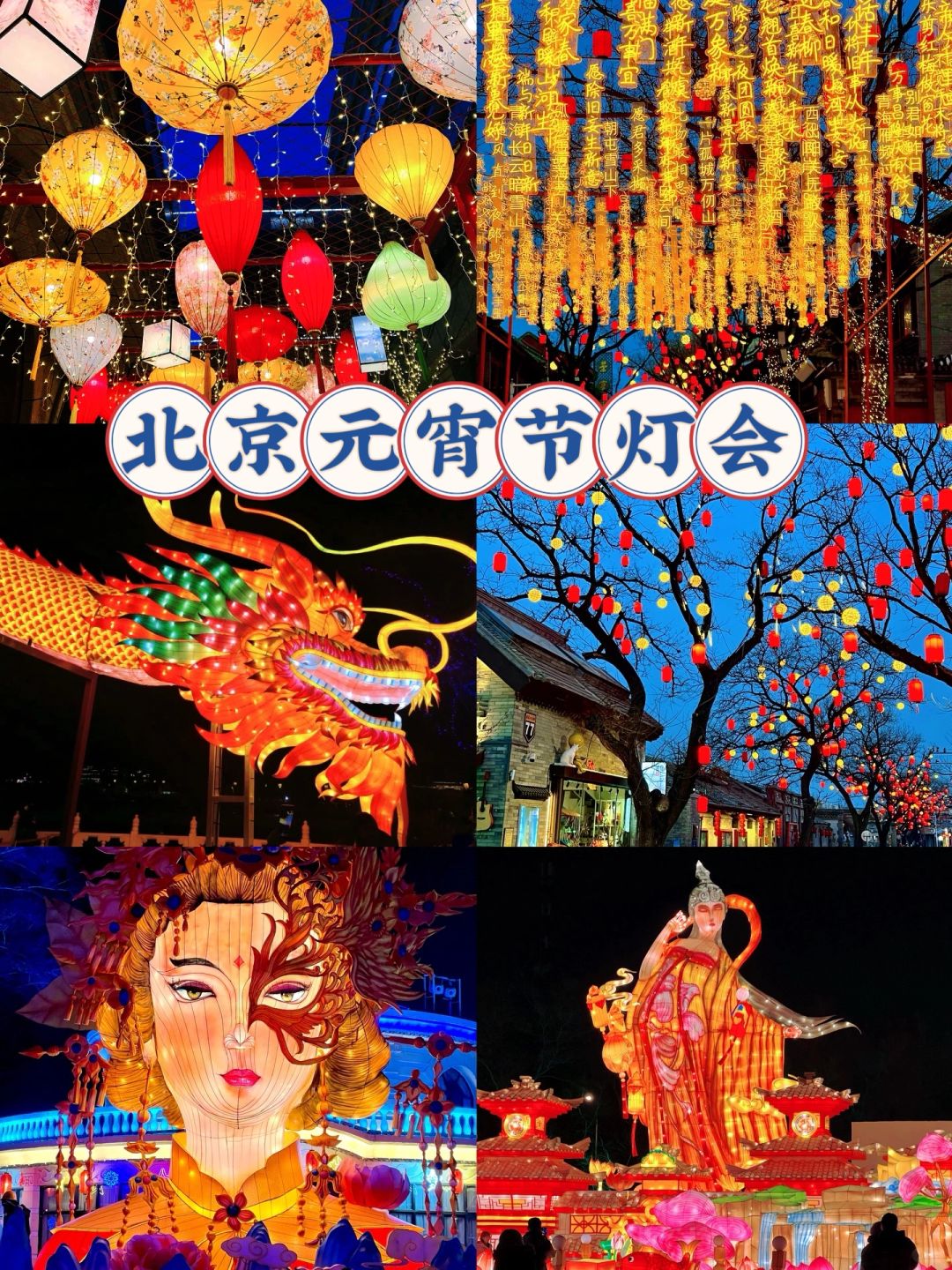 2.22实况📷北京2024元宵节灯会活动🏮合集❗️