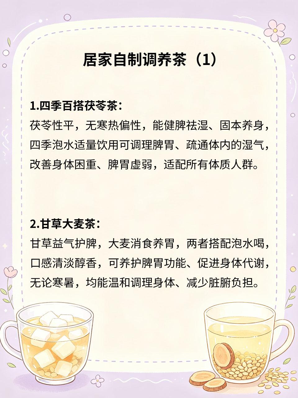 居家自制调养茶，四季都能饮用
养生茶饮需适配四季气候，避免季节性偏性茶饮损伤身体