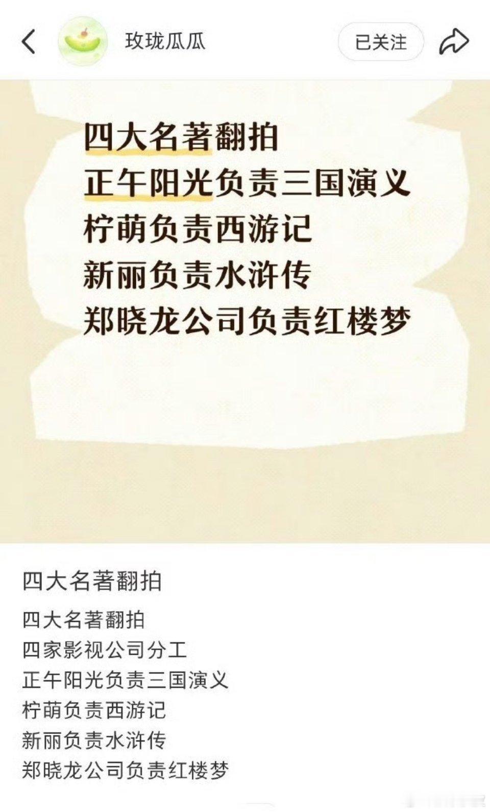 有瓜主称四大名著要求重拍，《三国演义》正午阳光；《水浒传》新丽影视；《西游记》柠