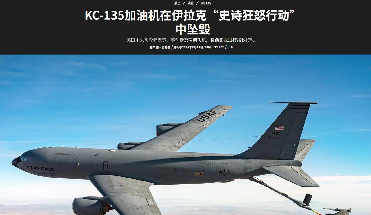 美军一架加油机在伊拉克上空坠毁！
据美国《战区》网站报道，美军中央司令部通报3月