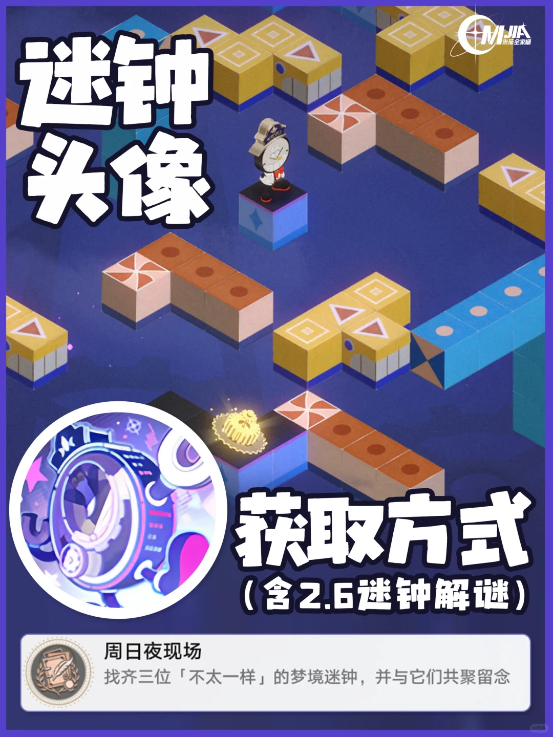 星铁2.6｜梦境迷钟头像｜获取方式解密攻略