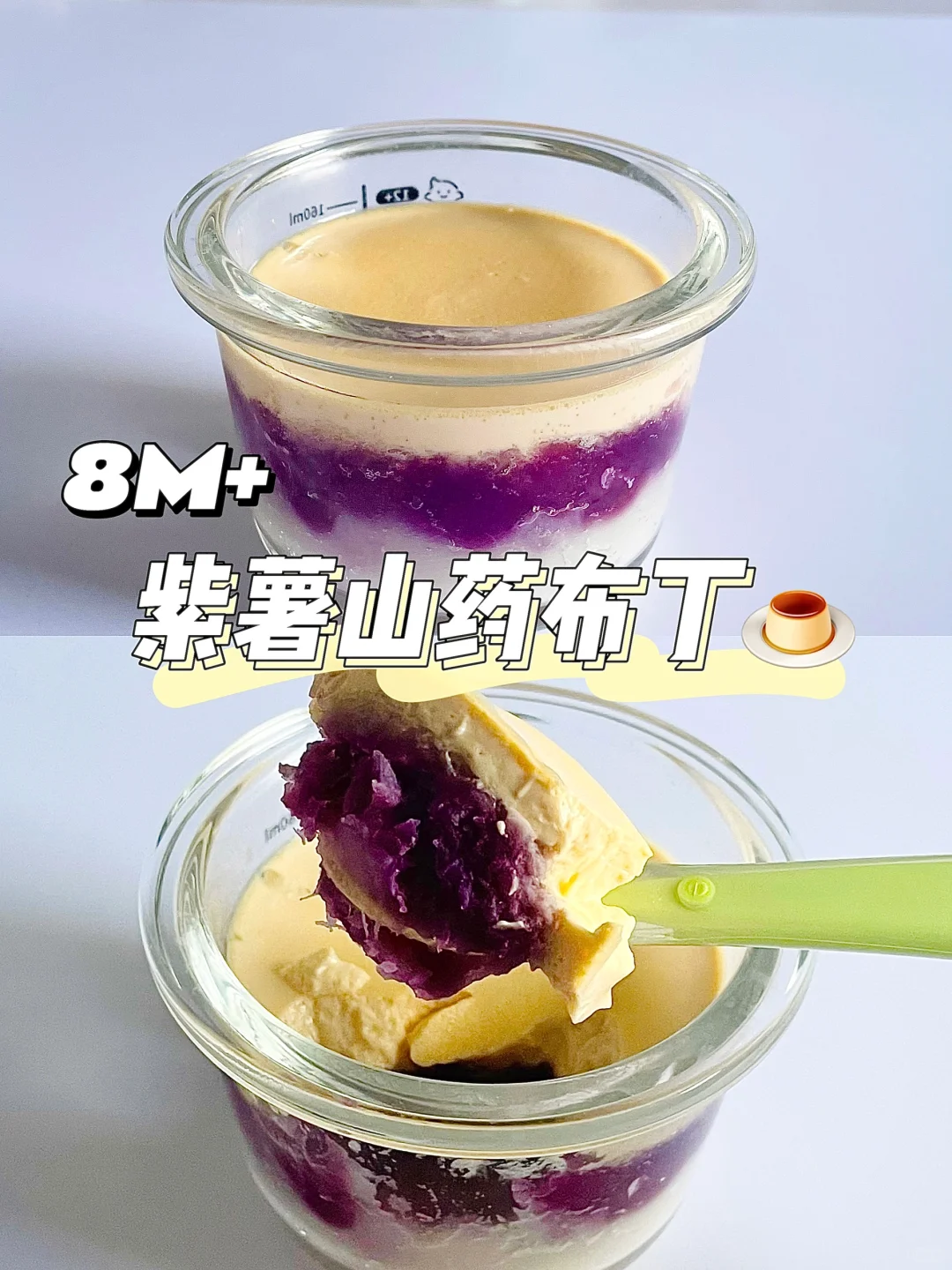 8M+19｜宝宝版紫薯山药布丁🍮香甜软糯😋