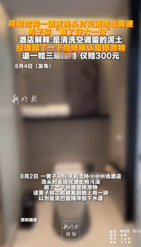 “太恶心！”8月2日，内蒙古呼和浩特，一男子入住了酒店，洗头时发现花洒喷出点脏东