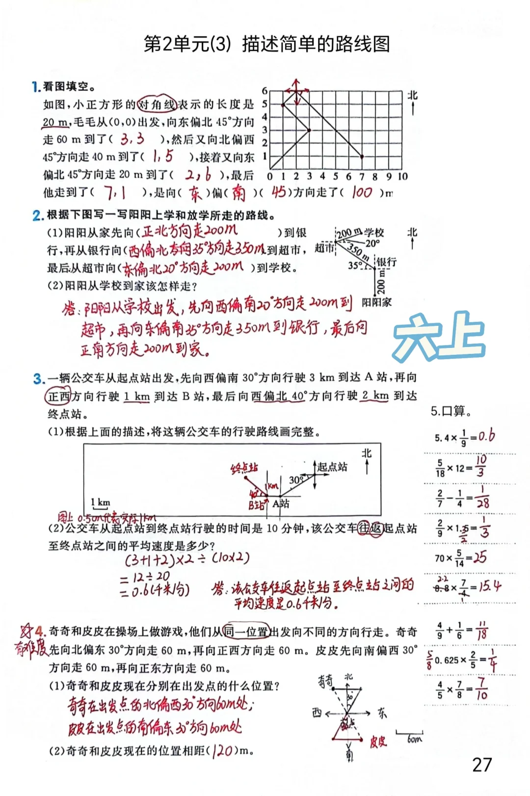 六上每日一练27，描述简单的路线图