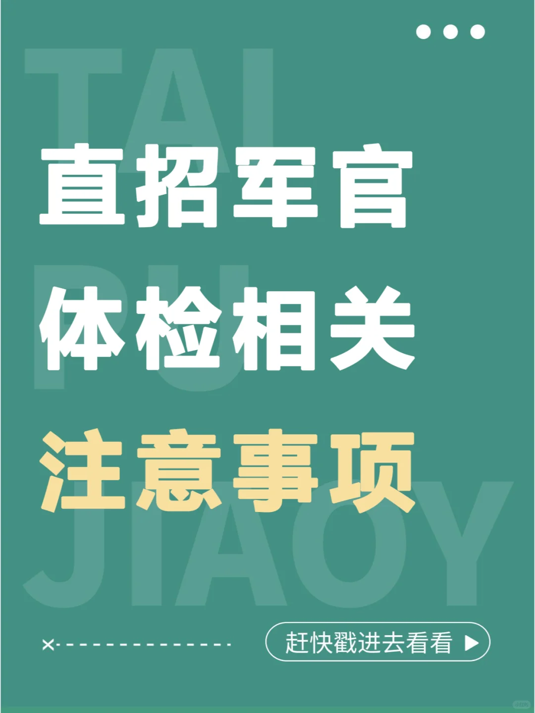 直招军官体检注意事项