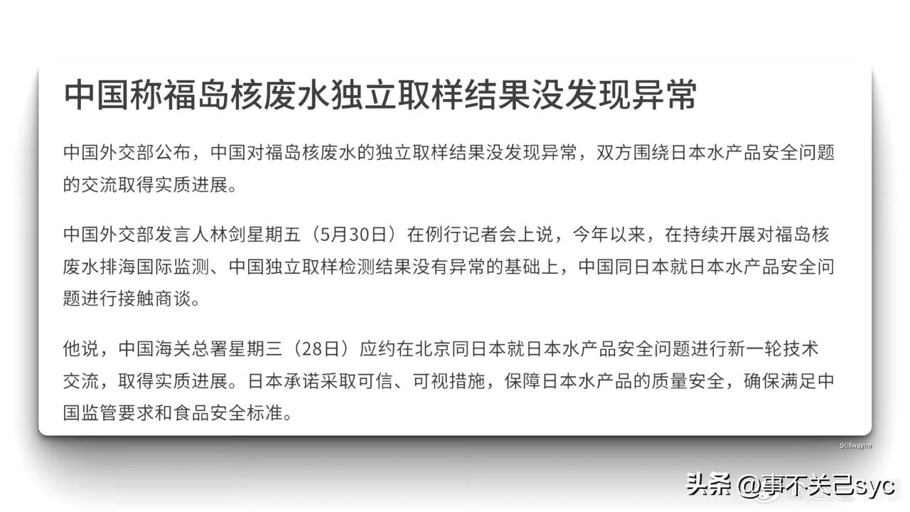 中国对福岛核废水的独立取样结果没发现异常，双方围绕日本水产品安全问题的交流取得实