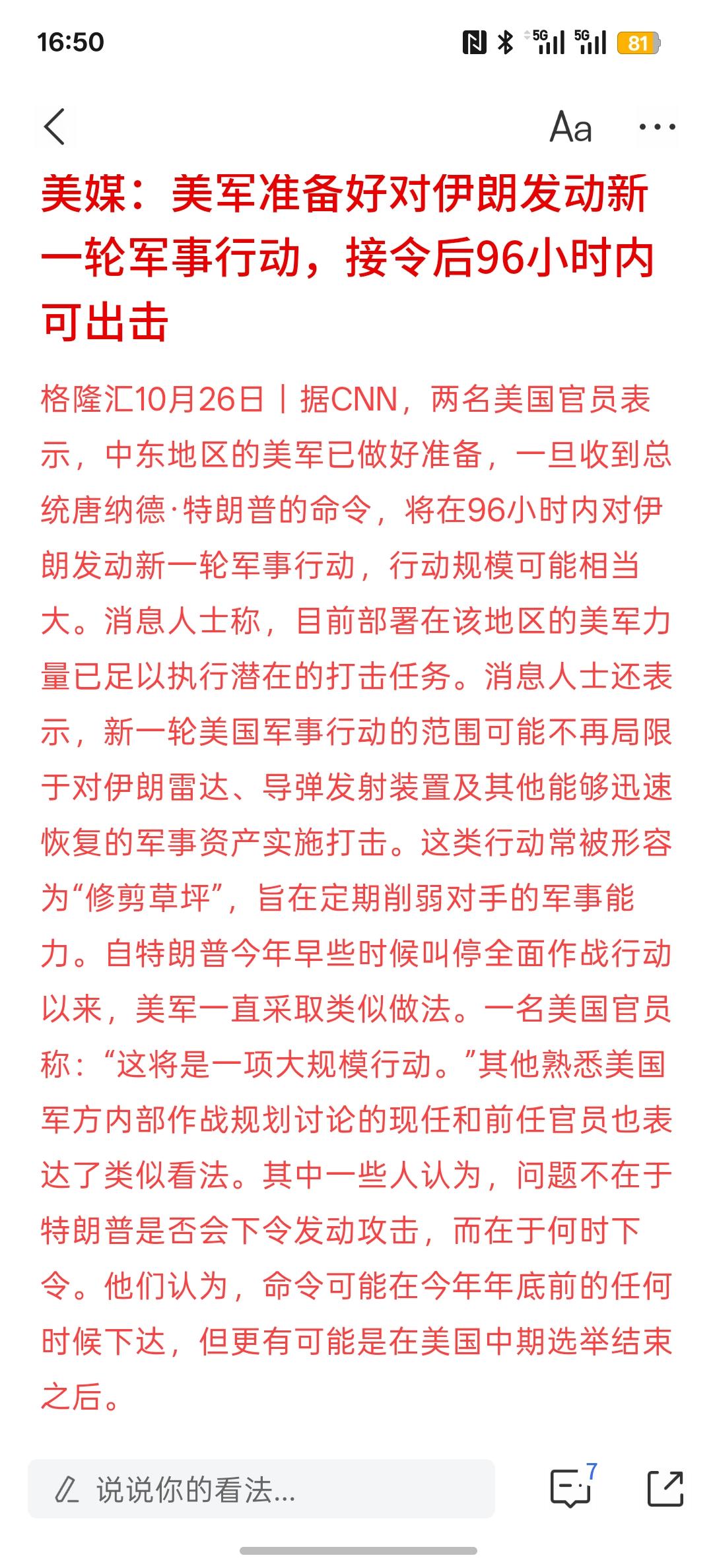 美国开始准备对伊朗发起新一轮的打击，美军接到上级命令96个小时就可以发动打击，现