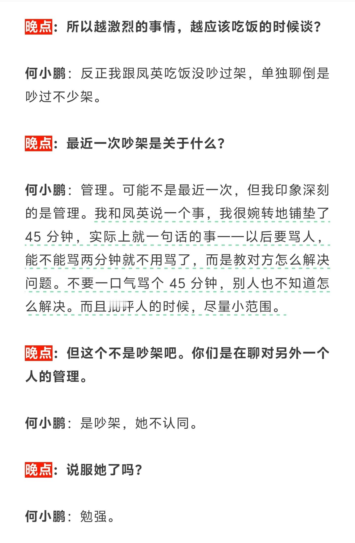 何小鹏谈王凤英骂员工：可不可以只骂两分钟，不要一骂骂一个小时。很多领导的风格就是