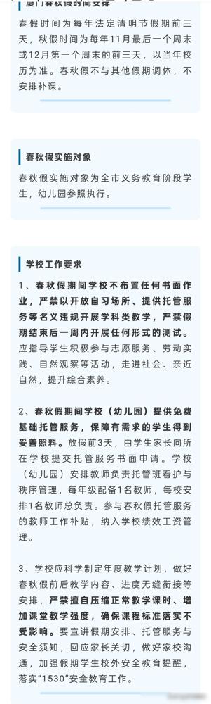 福州和厦门都推春秋假了，但看完规则，家长们集体破防。

厦门的规则确实够实在，春