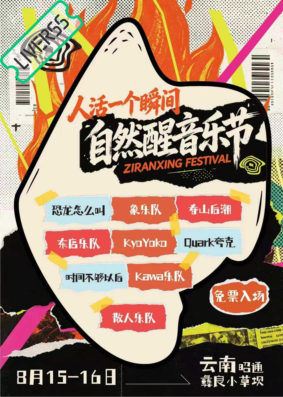 RSS音乐节播报 💚2026自然醒音乐节💚時間։ 20‎26.08.15-1