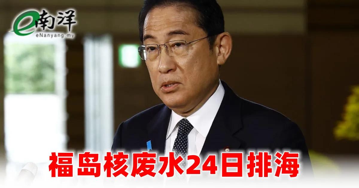 8月24日（明天），日本正式开始排毒，100万吨，这只是开始，预计排完所有核废水