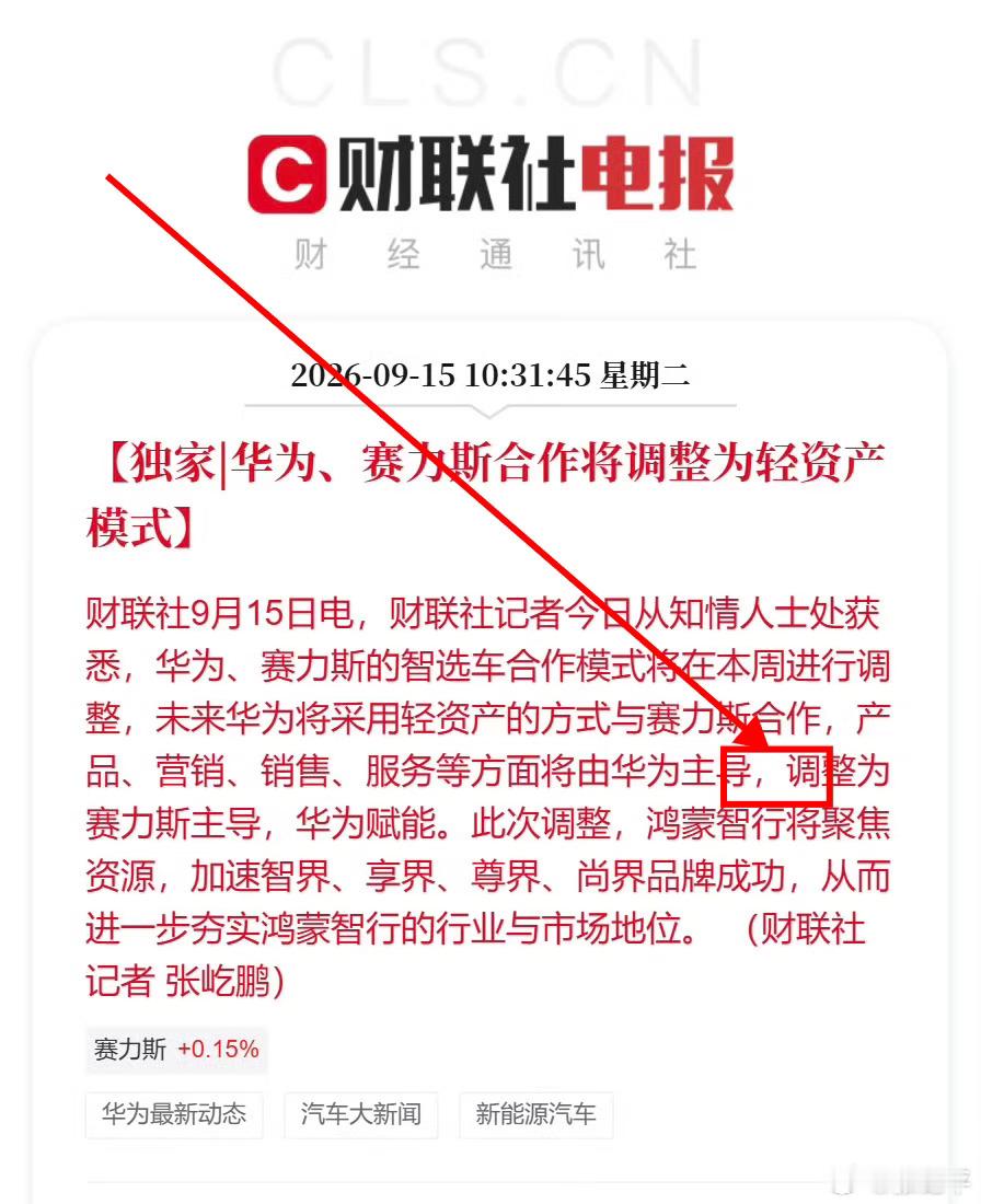 华为赛力斯合作模式调整我就一个看法：图中这个逗号用的，很奇怪。[挖鼻] ​​​
