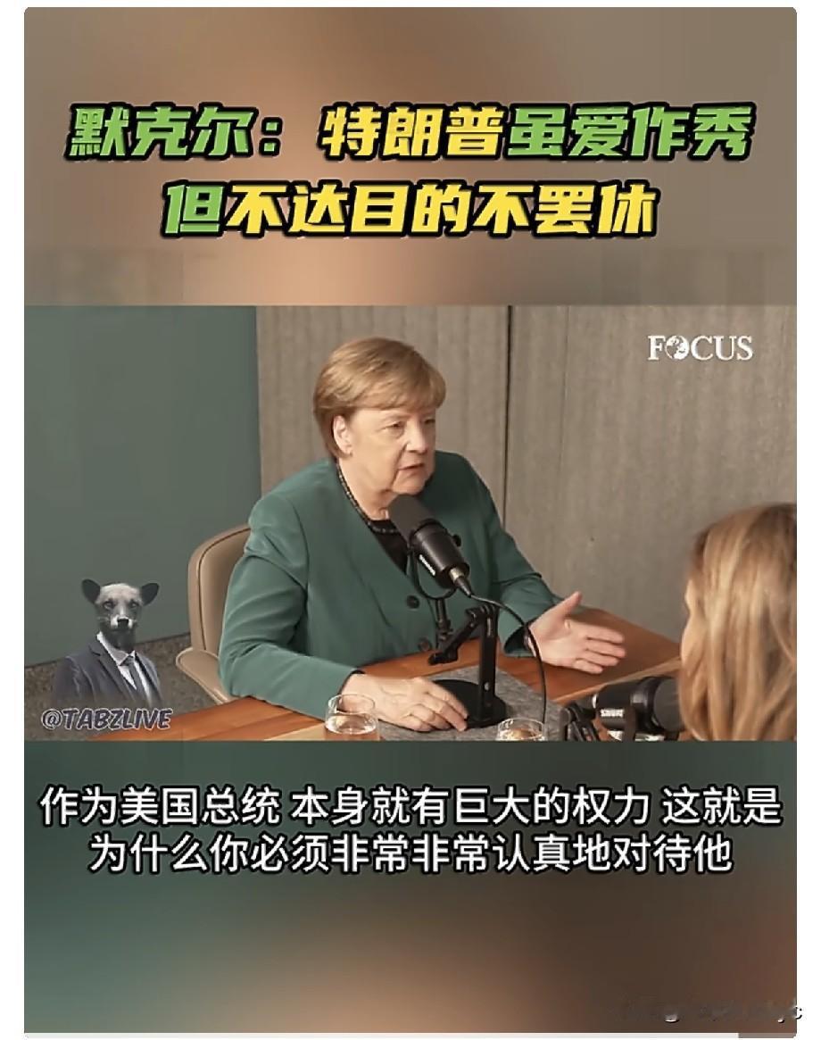 RT报道:日前，德国前总理默克尔在一档广播节目中对美国总统特朗普作出评论。她表示