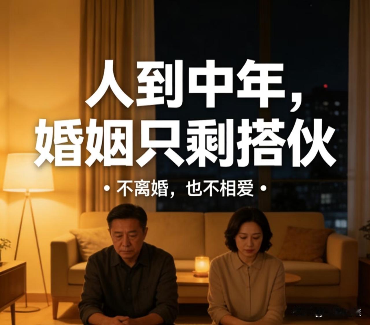 人到中年，婚姻只剩搭伙
以前总觉得，最好的婚姻是“一日不见，如隔三秋”。
可人到