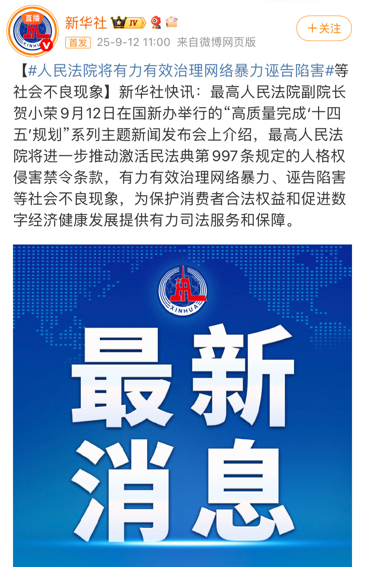 人民法院将有力有效治理网络暴力诬告陷害新华社发布了要治理网络暴力以及诬告，拒绝舆