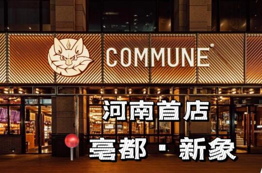 COMMUNE幻师 | 酒袭中原，围挡亳都·新象