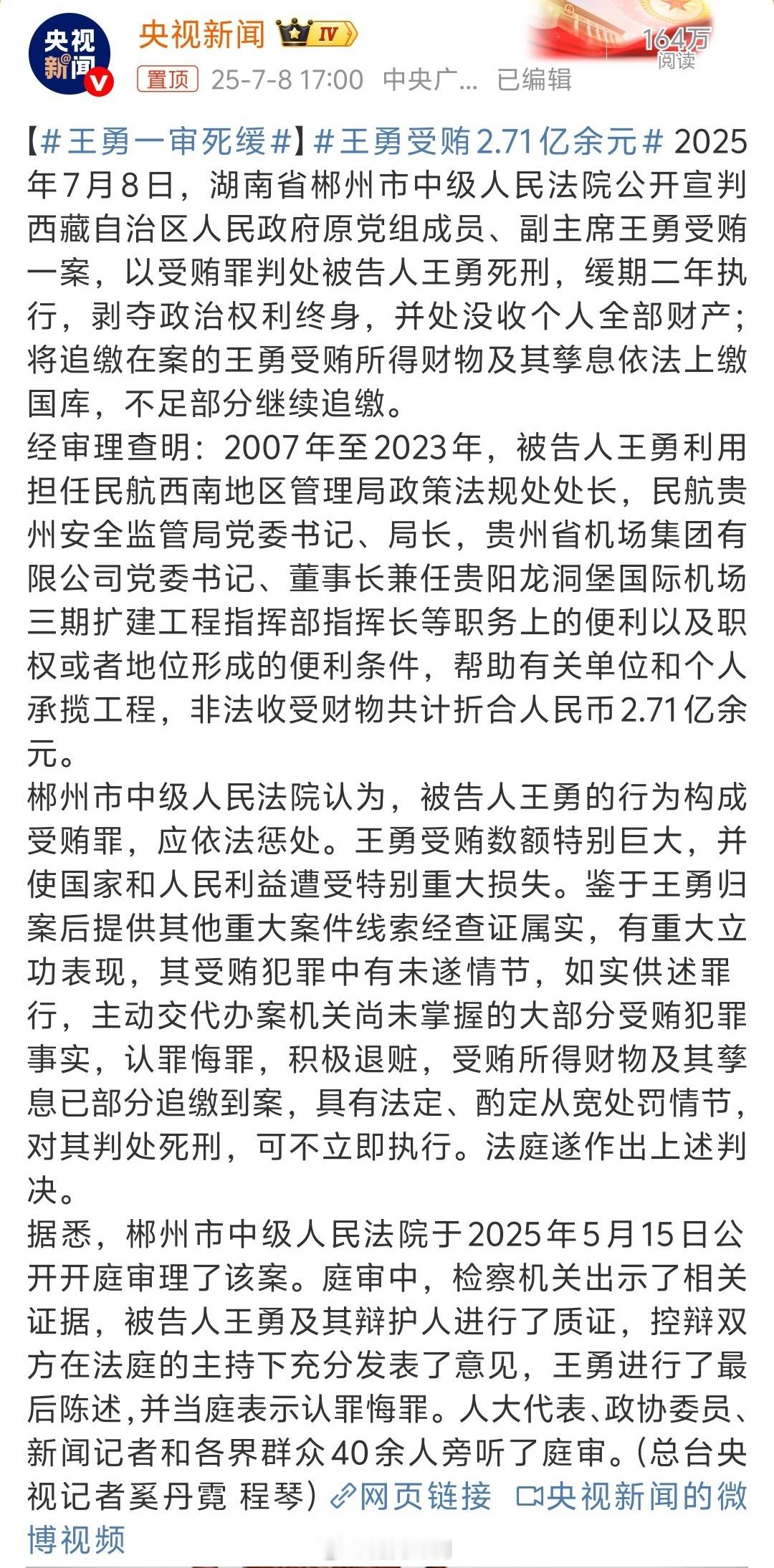 王勇受贿2.71亿余元16年时间受贿2.71亿元，判处死缓。2.71亿元，这是什