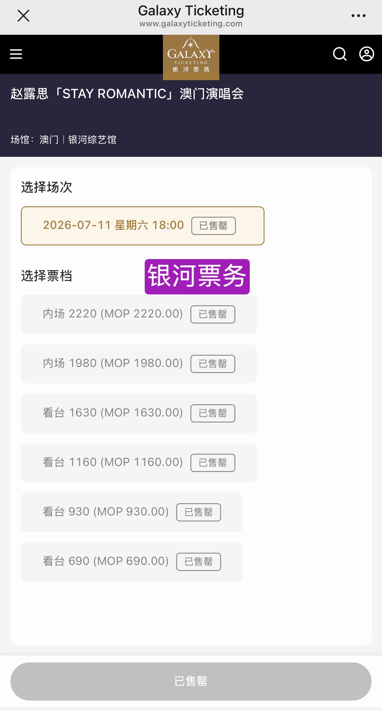 赵露思澳门场演唱会预售情况：六个平台的所有档位全部秒售罄，连附加酒店大巴等套餐都