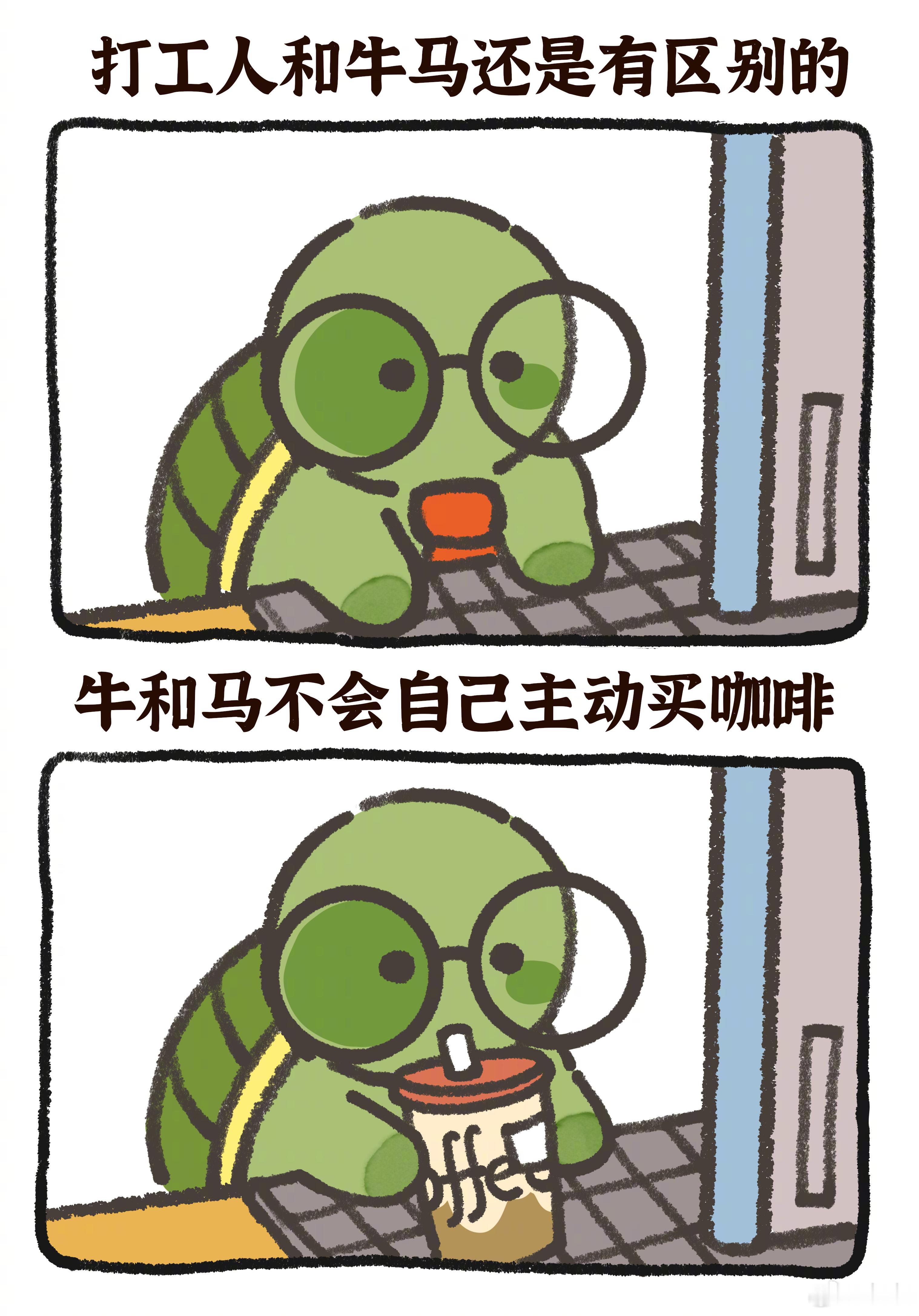 #打工人和牛马有什么区别# 打工人和牛马有什么区别牛马不会自己主动买咖啡[苦涩]
