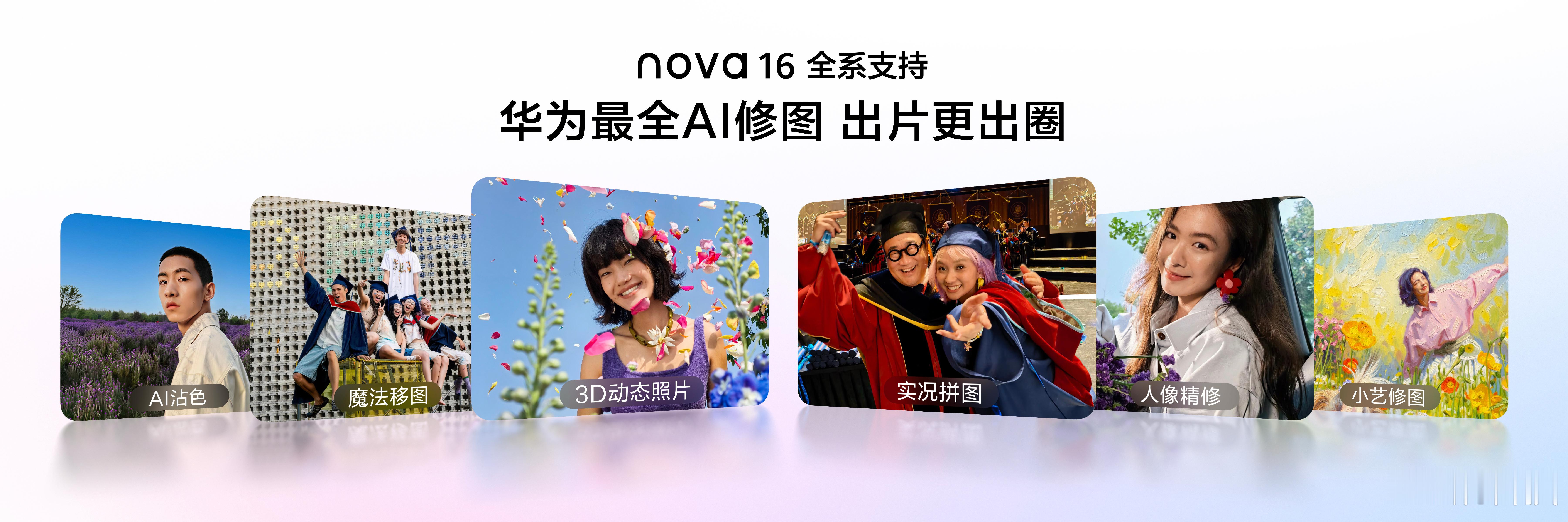 nova16华为最全AI修图能力nova 16系列带来华为最全AI修图体验，首发