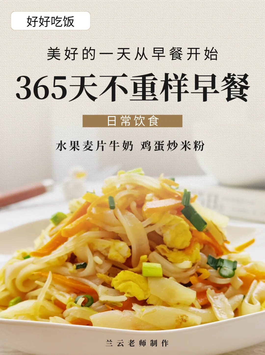 365天不重样早餐|水果麦片牛奶+鸡蛋炒米粉