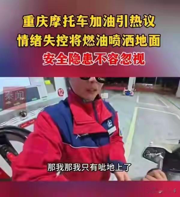 重庆摩友高速服务区加油被拒，竟直接把汽油喷地上！交警律师都发话了
 
重庆一男子