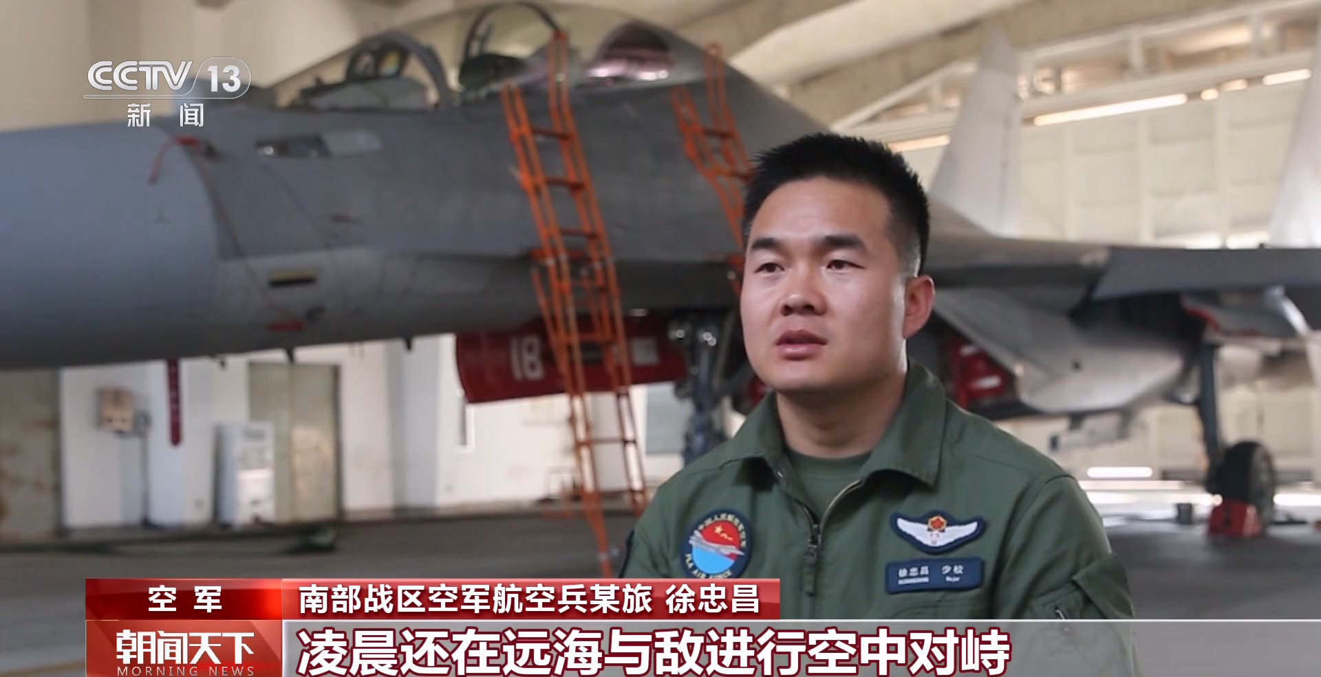 空军某旅飞行员徐忠昌：给我印象最深的一次，是有一日24小时不间断处置敌情，凌晨还