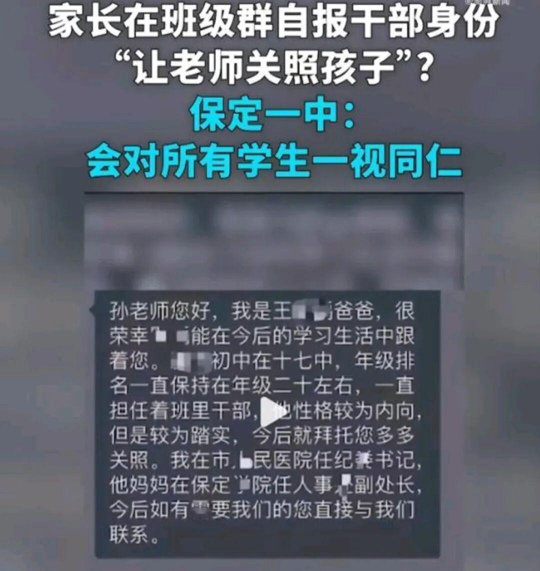 班级群亮出干部身份求关照：当公权力的惯性，闯进校园
 开学季，河北保定一中的一则