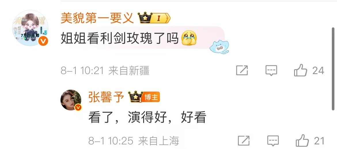 张馨予说利剑玫瑰演得好张馨予说看了利剑玫瑰演得好好看 ​张馨予说利剑玫瑰演的好！